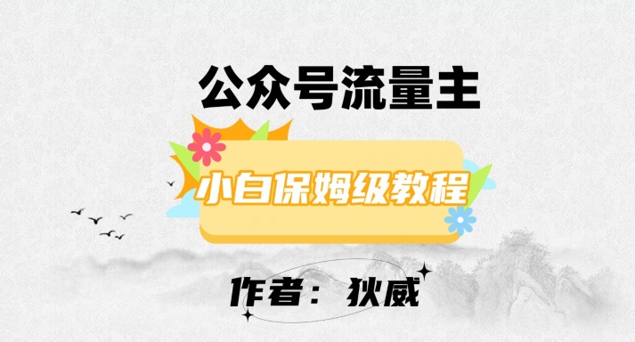 最新红利赛道公众号流量主项目，从0-1每天十几分钟，收入1000+【揭秘】-小北视界