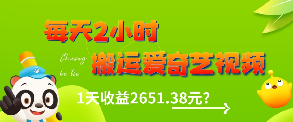 这朋友每天2小时，搬运爱奇艺视频，1天收益2651.38元？-小北视界