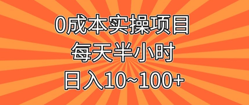 0成本实操项目，每天半小时，日入10~100+-小北视界