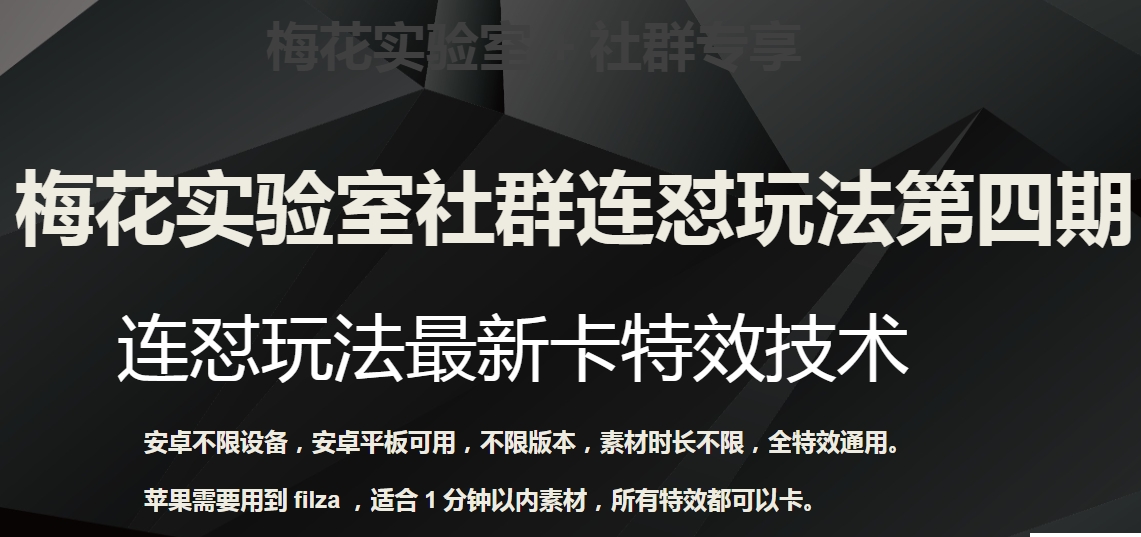 梅花实验室社群连怼玩法第四期：连怼最新卡特效方法（不限设备）-小北视界