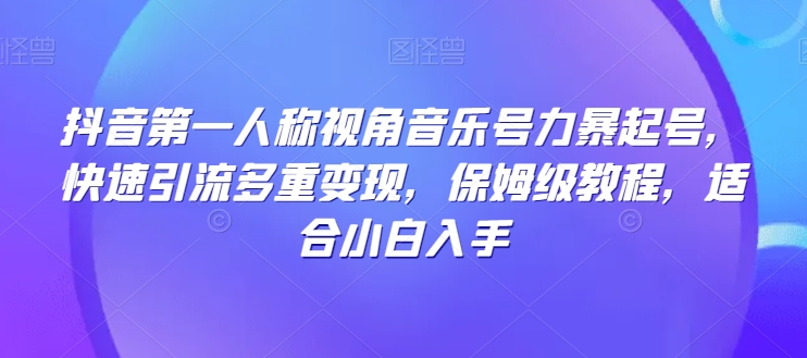 抖音第一人称视角音乐号力暴起号，快速引流多重变现，保姆级教程，适合小白入手-小北视界