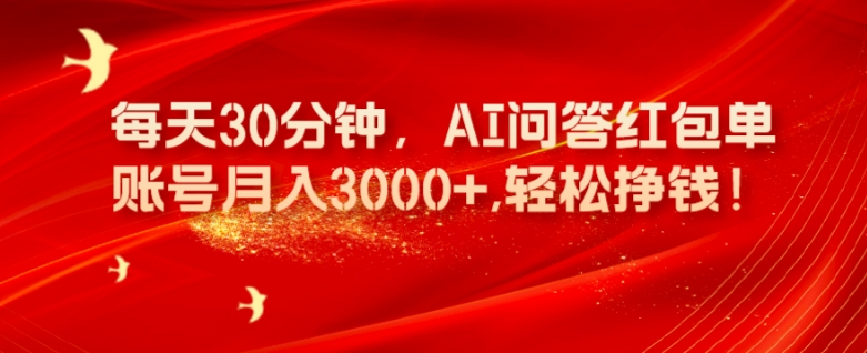 每天30分钟，AI问答红包单账号月入3000+,轻松挣钱！-小北视界