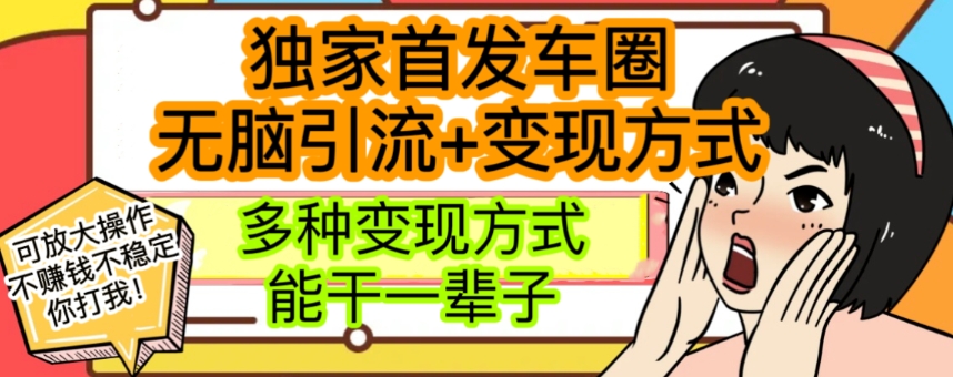 最新独家日入过千车圈暴力引流变现详解【揭秘】-小北视界