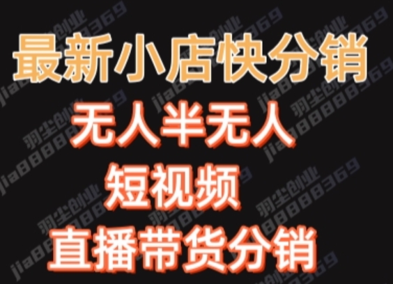 最新收费2680元快手一键搬运短视频矩阵带货赚佣金月入万起-小北视界