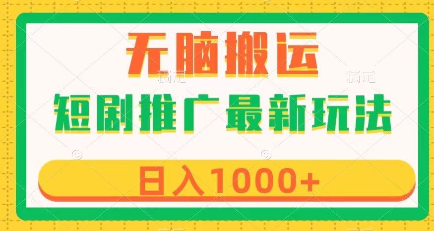 短剧推广最新玩法，六种变现方式任你选择，无脑搬运，几分钟一个作品，日入1000+【揭秘】-小北视界