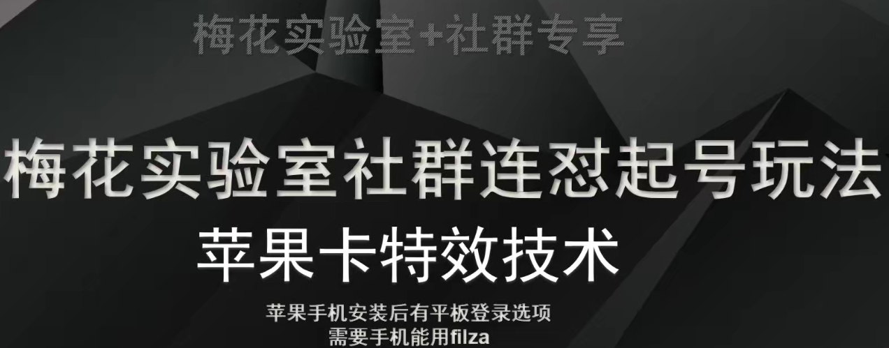 梅花实验室社群视频号连怼起号玩法，最新苹果卡特效技术-小北视界