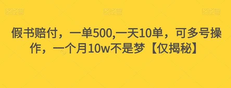 假书赔付，一单500,一天10单，可多号操作，一个月10w不是梦【仅揭秘】-小北视界