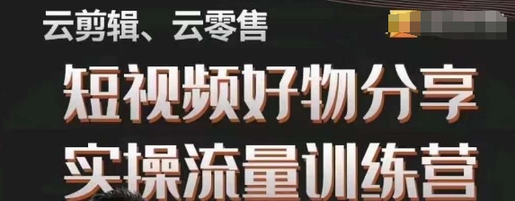 幕哥·零基础短视频好物分享实操流量训练营，从0-1成为好物分享实战达人-小北视界