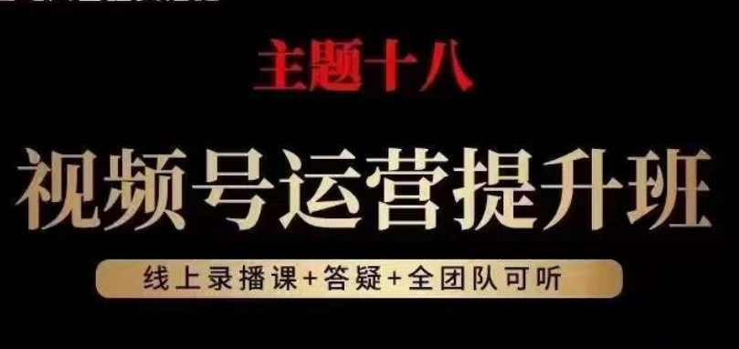 视频号运营提升班，从底层逻辑讲，2023年最佳流量红利！-小北视界