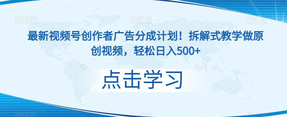 最新视频号创作者广告分成计划！拆解式教学做原创视频，轻松日入500+-小北视界