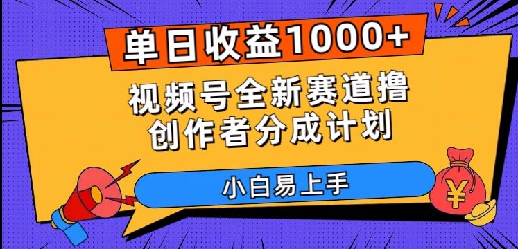 单日收益1000+，视频号全新赛道撸创作者分成计划，小白易上手【揭秘】-小北视界