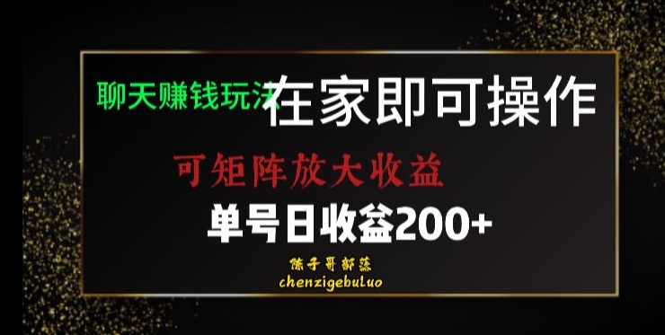 靠聊天赚钱，在家就能做，可矩阵放大收益，单号日利润200+美滋滋【揭秘】-小北视界