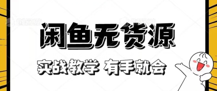 新手必看！实战闲鱼教程，看完有手就会做闲鱼无货源！【揭秘】-小北视界