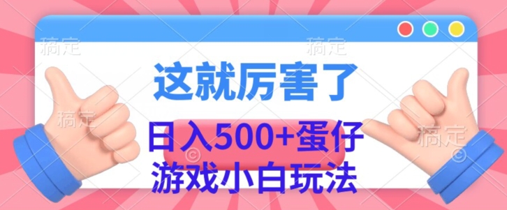 日入500+，蛋仔游戏无人直播小白玩法-小北视界