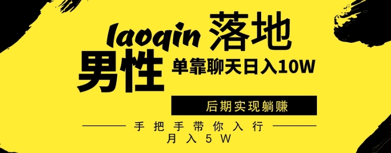 男同志只靠聊天赚钱，日入10W、后期实现躺赚，手把手带你入行月入5W-小北视界