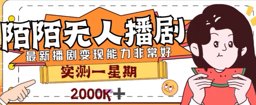 外面收费1980的陌陌无人播剧项目，解放双手实现躺赚【揭秘】-小北视界