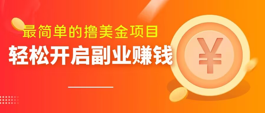 最简单无脑的撸美金项目，操作简单会打字就行，迅速上车【揭秘】-小北视界