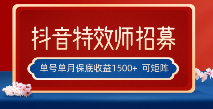 全网首发抖音特效师最新玩法，单号保底收益1500+，可多账号操作，每天操作十分钟【揭秘】-小北视界