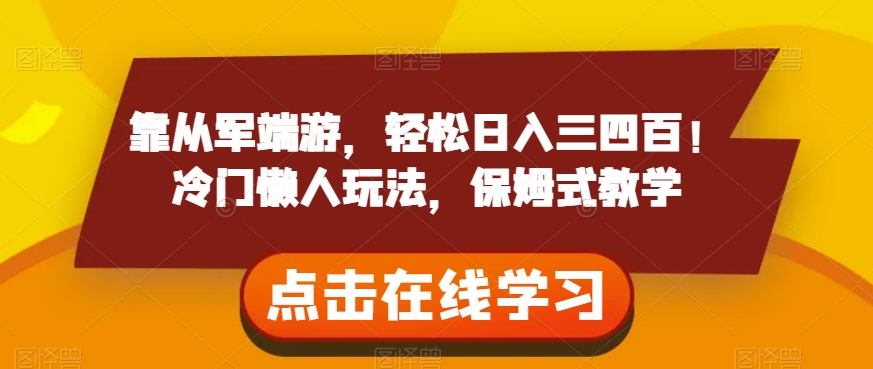 靠从军端游，轻松日入三四百！冷门懒人玩法，保姆式教学【揭秘】-小北视界