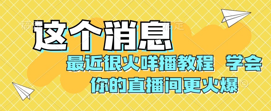 最近很火咩播教程，学会你的直播间更火爆【揭秘】-小北视界