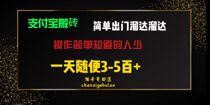 被人忽视的支付宝搬砖项目出门溜达溜达轻松日入500+小白随便操作-小北视界