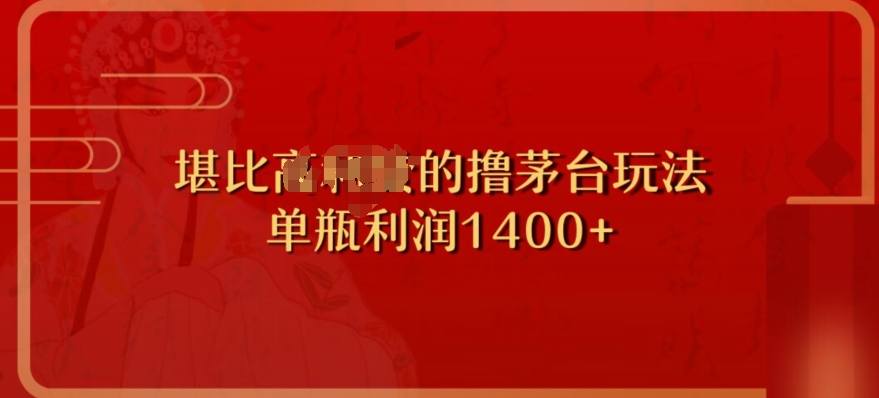 撸茅台项目，单次利润1400以上，超级暴力，随时都可以玩-小北视界