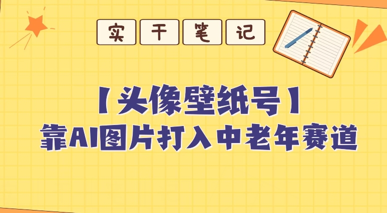 靠AI生成短视频壁纸号打入中老年群体，超简单制作，可批量矩阵操作-小北视界