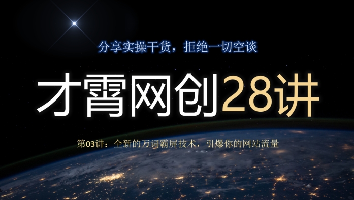 才霄网创28讲第03讲：全新的万词霸屏技术，引爆你的网站流量-小北视界