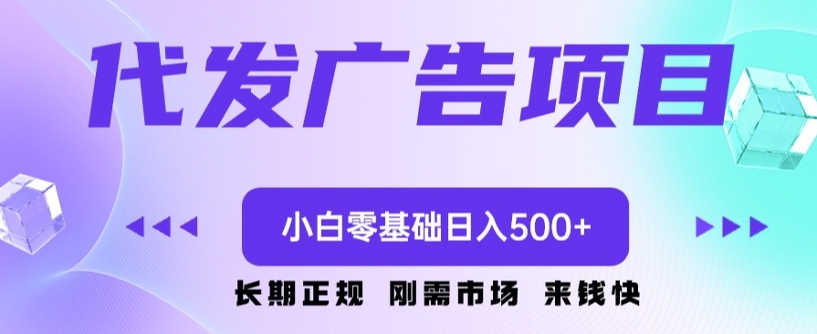 代发广告副业项目，小白零基础日入500+-小北视界