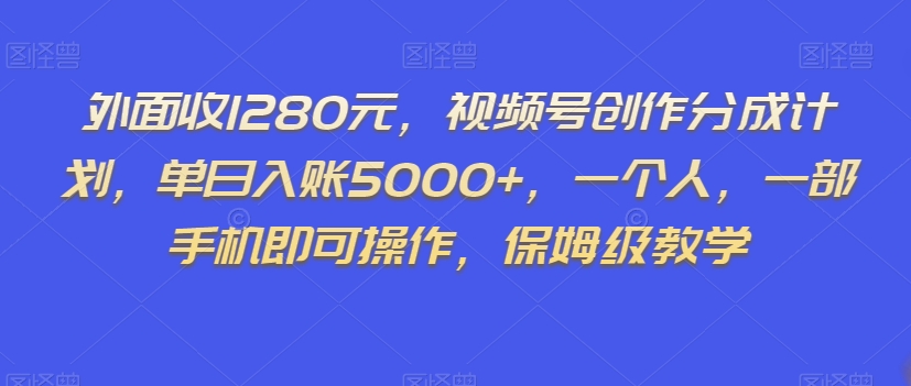 外面收1280元，视频号创作分成计划，单日入账5000+，一个人，一部手机即可操作，保姆级教学【揭秘】-小北视界