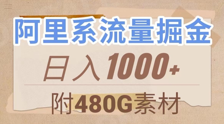 阿里系流量掘金，几分钟一个作品，无脑搬运，日入1000+（附480G素材）【揭秘】-小北视界