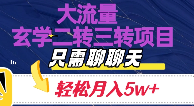 大流量国学二转三转暴利项目，聊聊天轻松月入5W+【揭秘】-小北视界