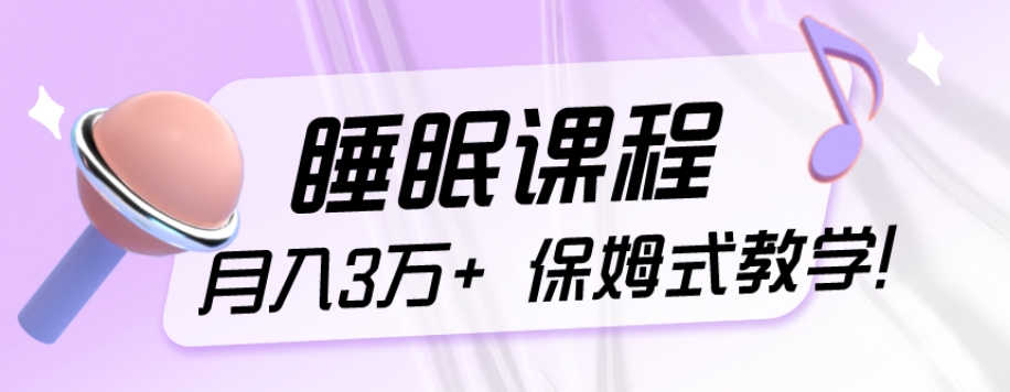 冷门刚需项目，科学睡眠课程，月入3万+，真正的保姆式教学！-小北视界