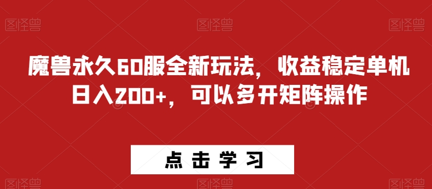 魔兽永久60服全新玩法，收益稳定单机日入200+，可以多开矩阵操作-小北视界