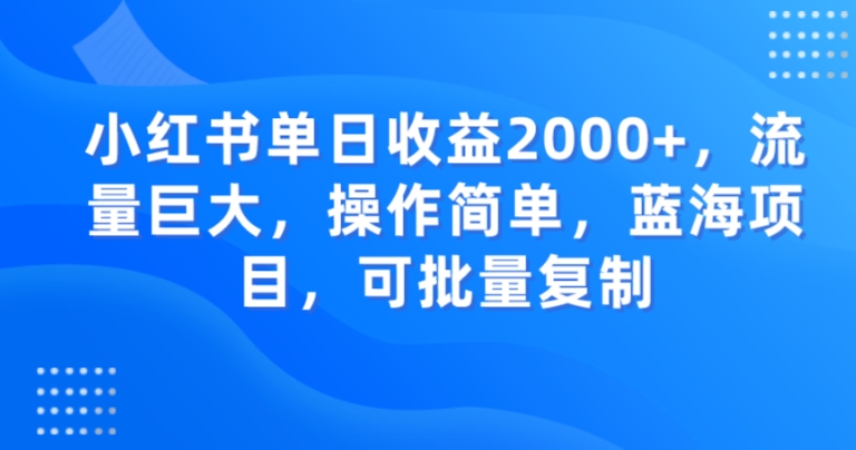 小红书单日收益2000+，流量巨大，操作简单，蓝海项目，可批量操作-小北视界