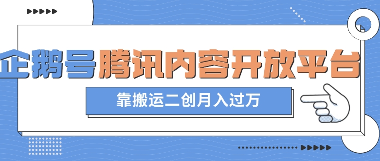 最新蓝海项目，企鹅号腾讯内容开放平台项目，靠搬运二创月入过万【揭秘】-小北视界