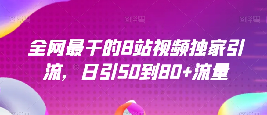 全网最干的B站视频独家引流，日引50到80+流量【揭秘】-小北视界