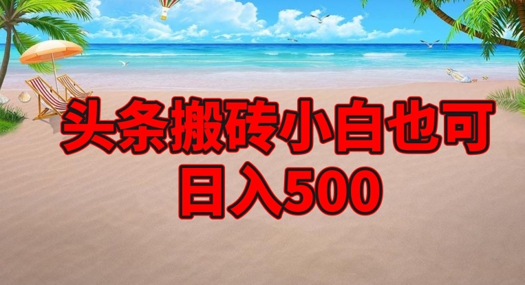 头条搬砖项目，小白也可日入500-小北视界