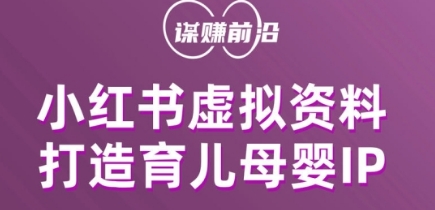 小红书虚拟资料项目，打造育儿母婴IP，多种变现方式-小北视界