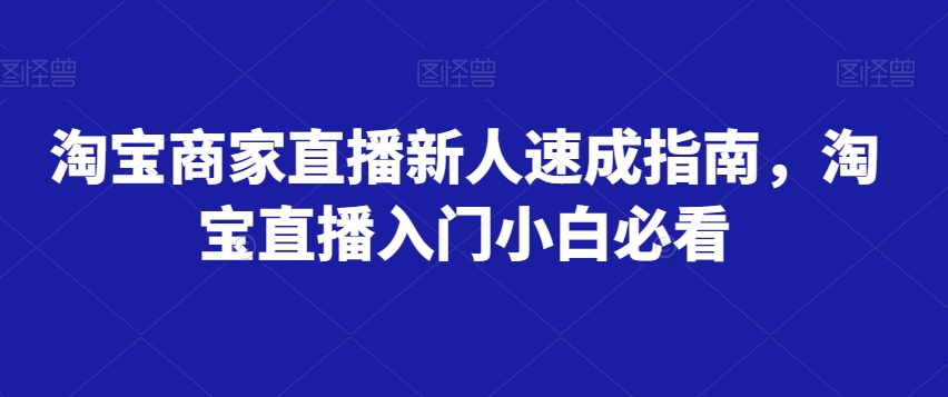 淘宝商家直播新人速成指南，淘宝直播入门小白必看-小北视界