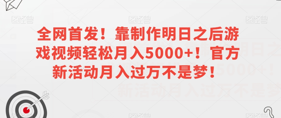 全网首发！靠制作明日之后游戏视频轻松月入5000+！官方新活动月入过万不是梦！【揭秘】-小北视界