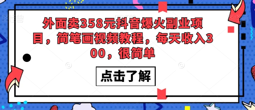 外面卖358元抖音爆火副业项目，简笔画视频教程，每天收入300，很简单-小北视界