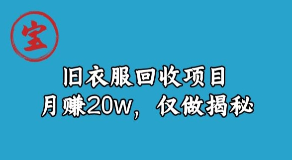 宝哥旧衣服回收项目，月赚20w，仅做揭秘-小北视界