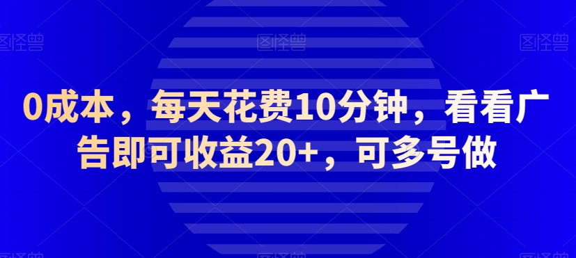 0成本，每天花费10分钟，看看广告即可收益20+，可多号做-小北视界