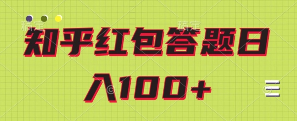 知乎红包答题保姆级教程，日100+-小北视界