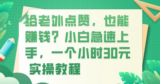 给老外点赞，也能赚钱？小白急速上手，实操教程-小北视界