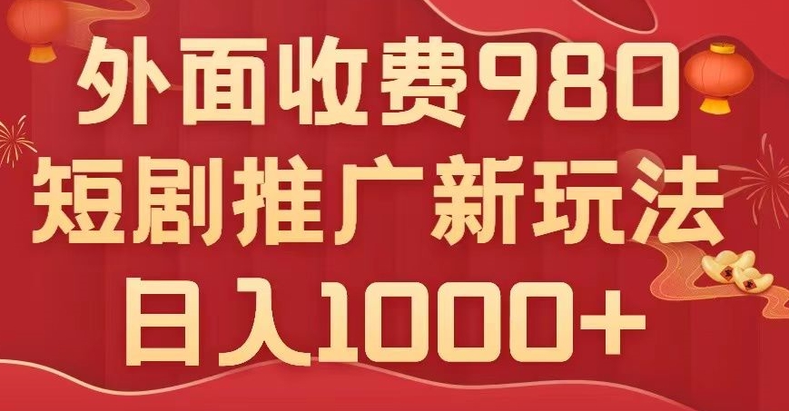 短剧推广最新玩法，外面收费980的课程，日入800+-小北视界