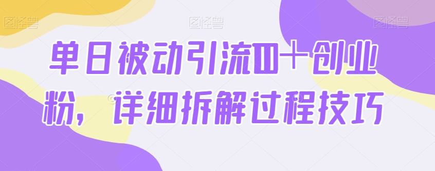 单日被动引流100＋创业粉，详细拆解过程技巧-小北视界