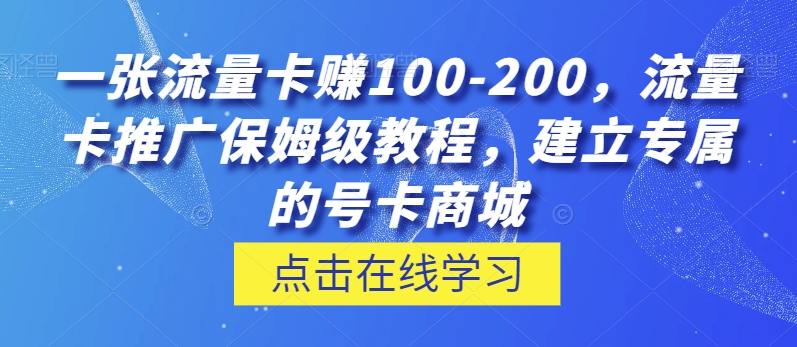 一张流量卡赚100-200，流量卡推广保姆级教程，建立专属的号卡商城-小北视界