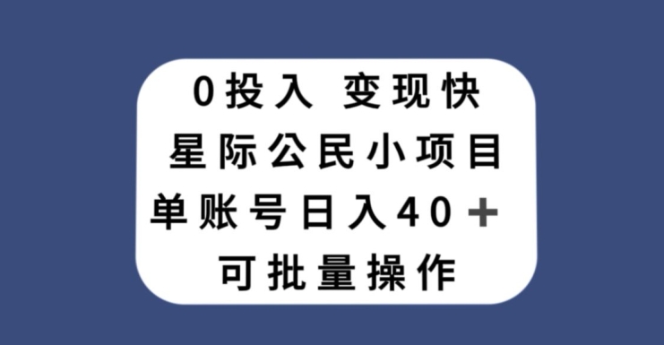 0投入，变现快，星际公民小项目，单账号一天收益40+，可批量操作-小北视界